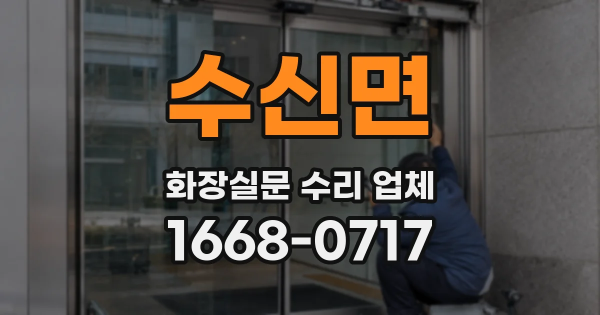 수신면 화장실문 수리 업체