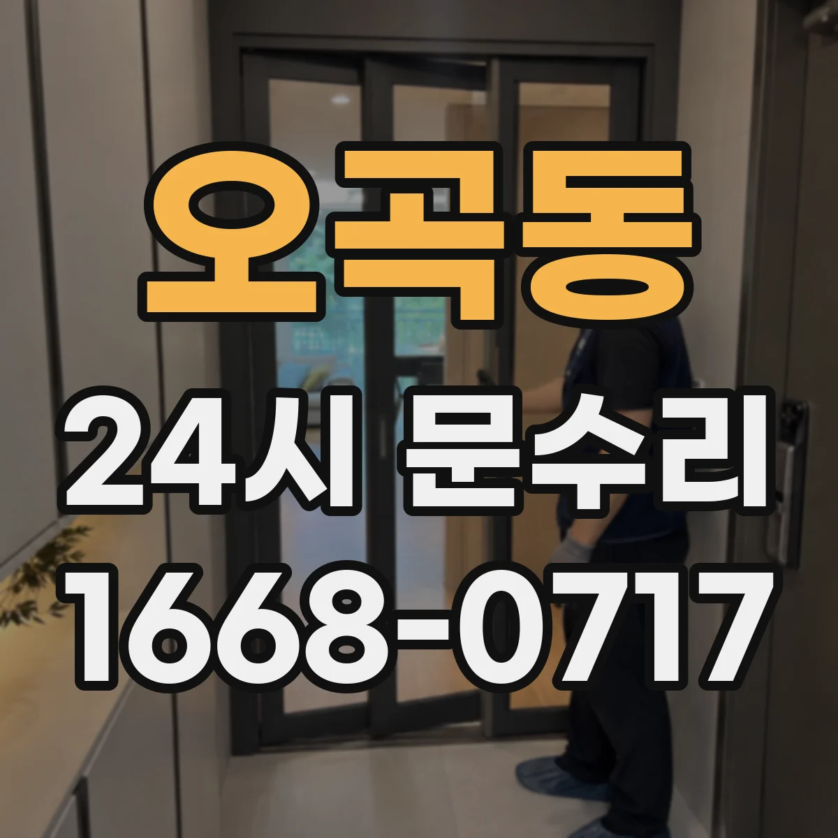 오곡동 24시 문수리