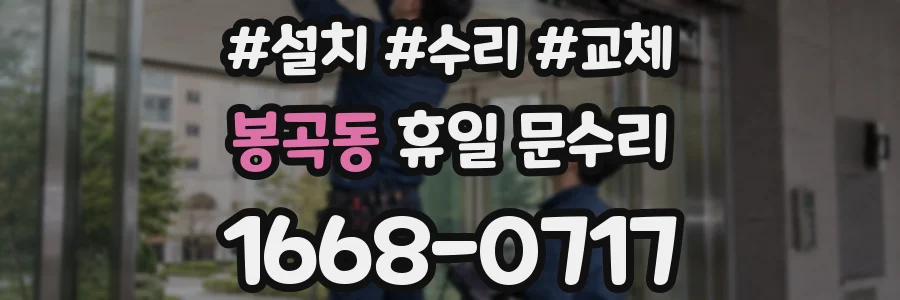 봉곡동 휴일 문수리