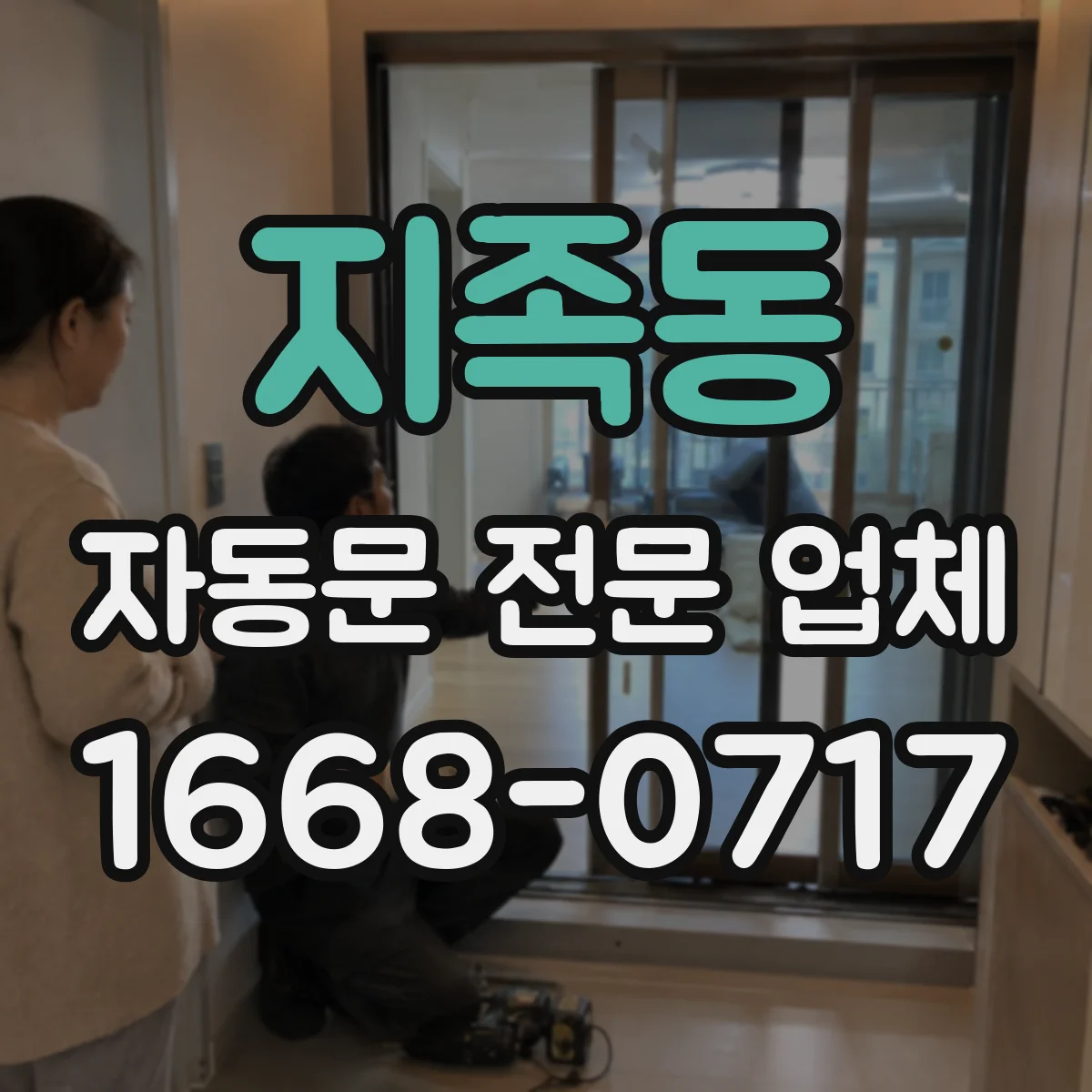 지족동 자동문 전문 업체