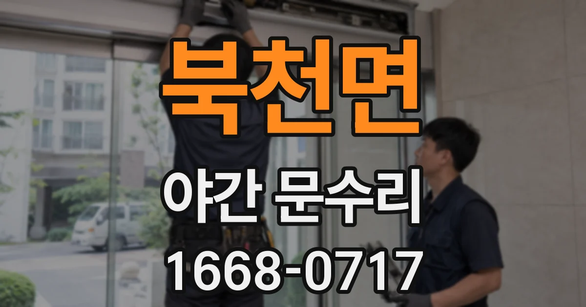 북천면 야간 문수리