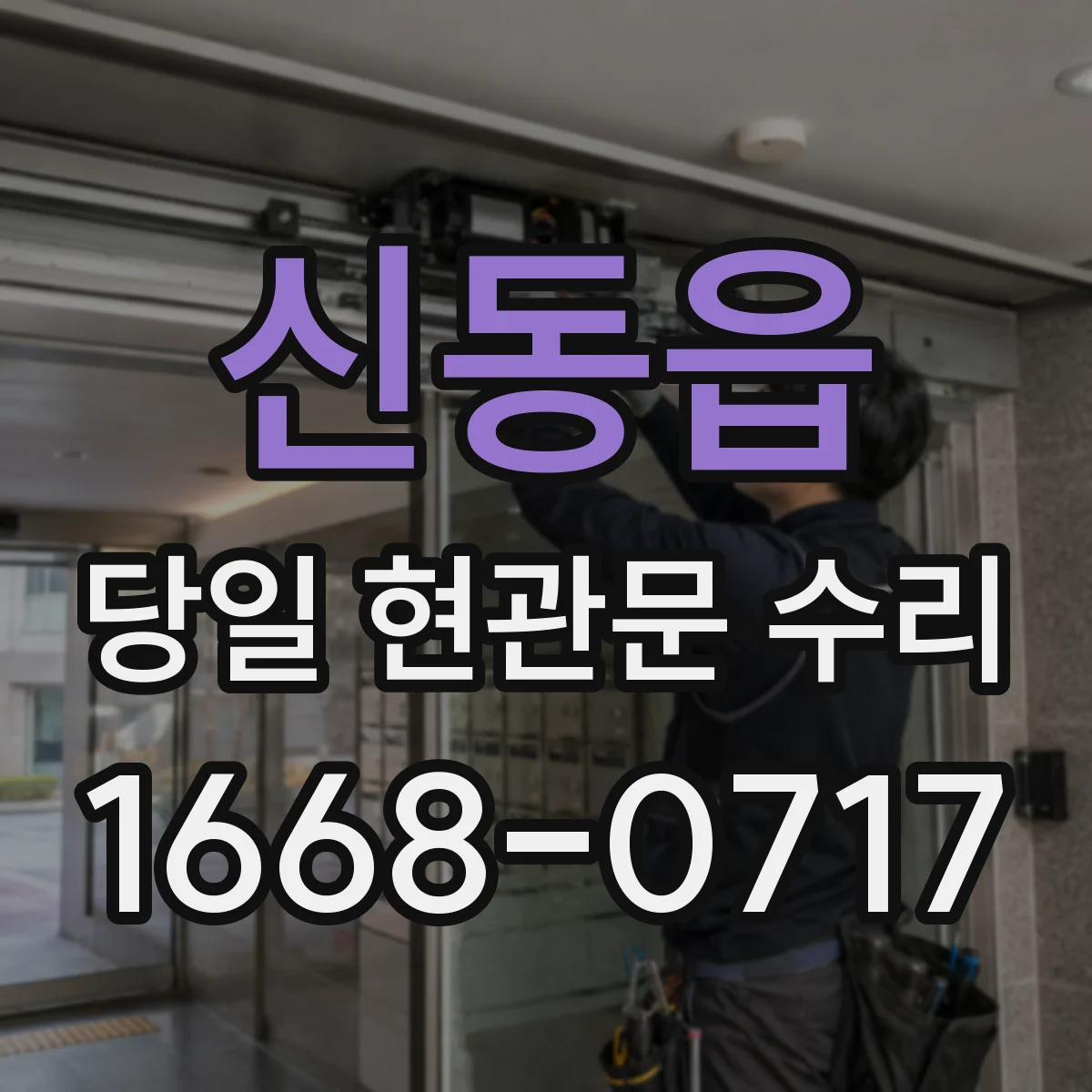 신동읍 당일 현관문 수리