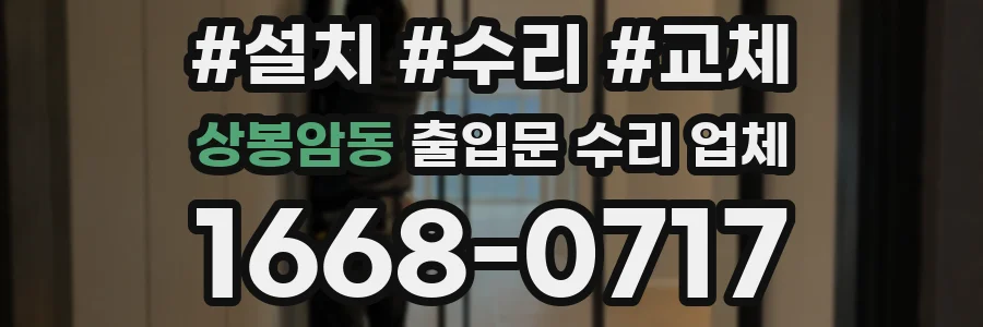 상봉암동 출입문 수리 업체