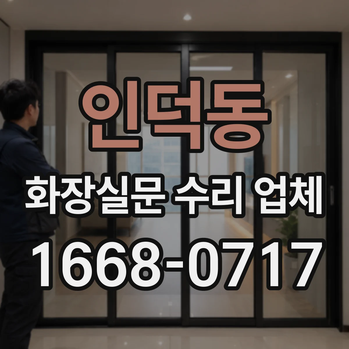 인덕동 화장실문 수리 업체
