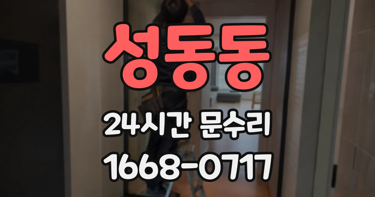 성동동 24시간 문수리