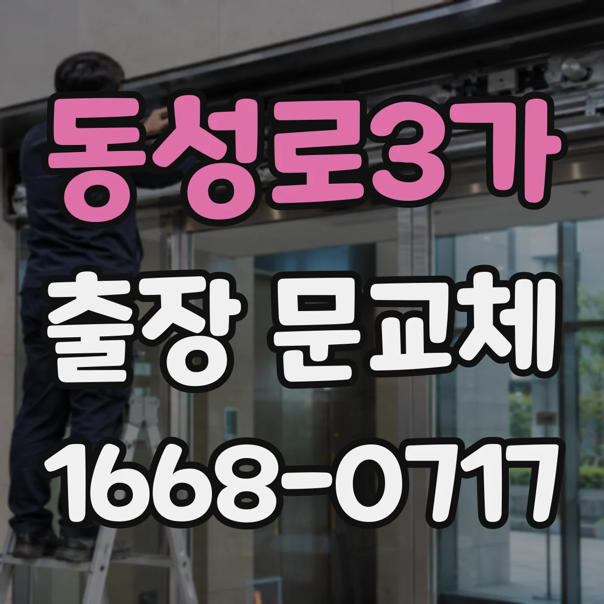 동성로3가 출장 문교체
