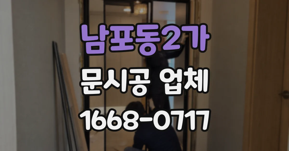 남포동2가 문시공 업체