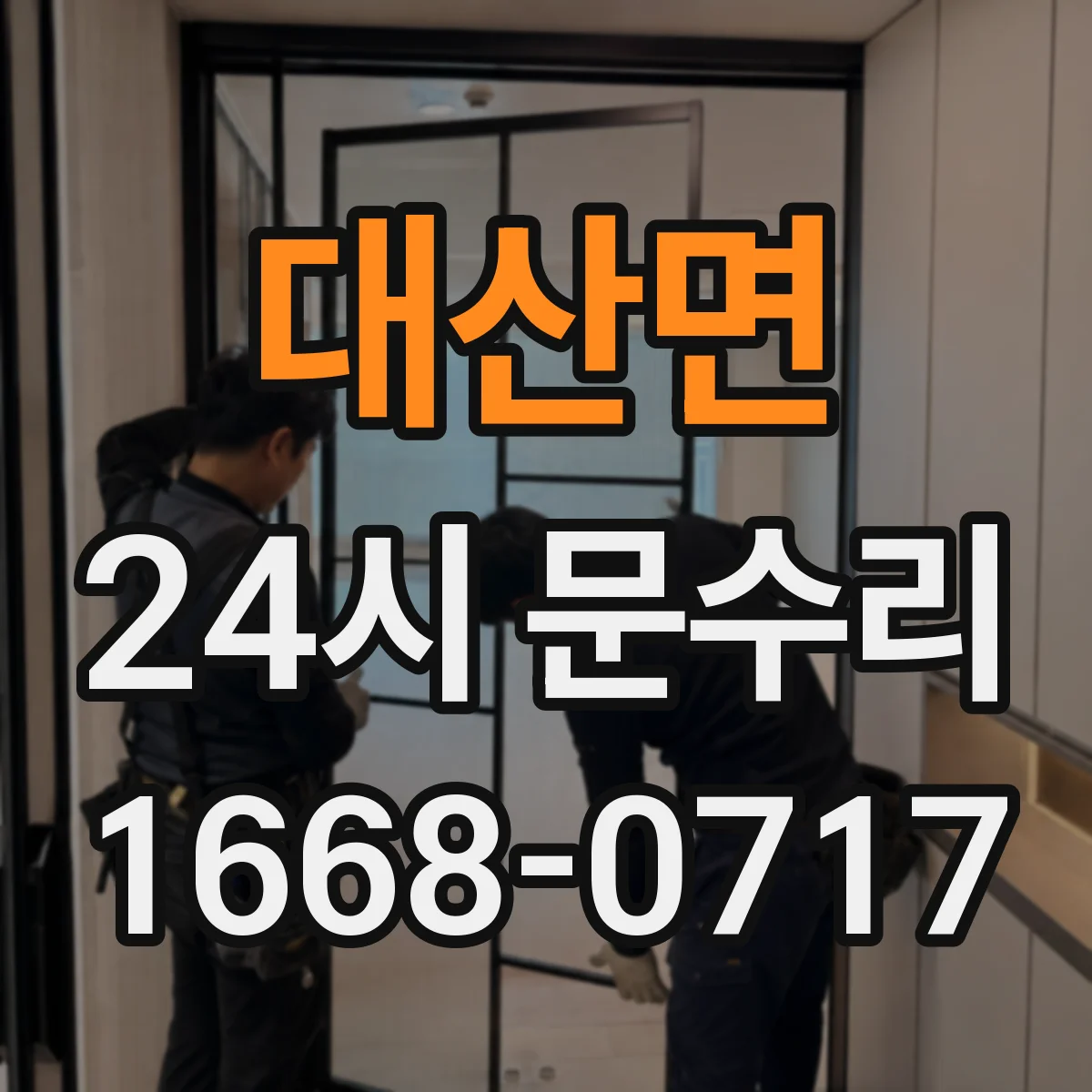 대산면 24시 문수리