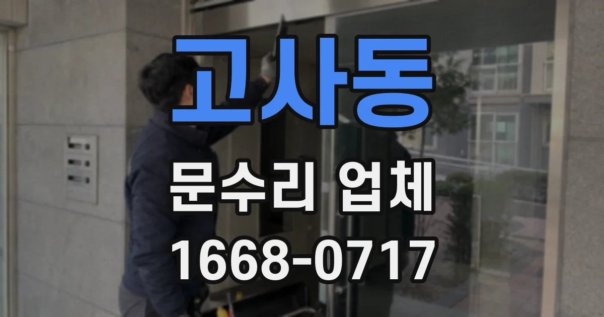고사동 문수리 업체