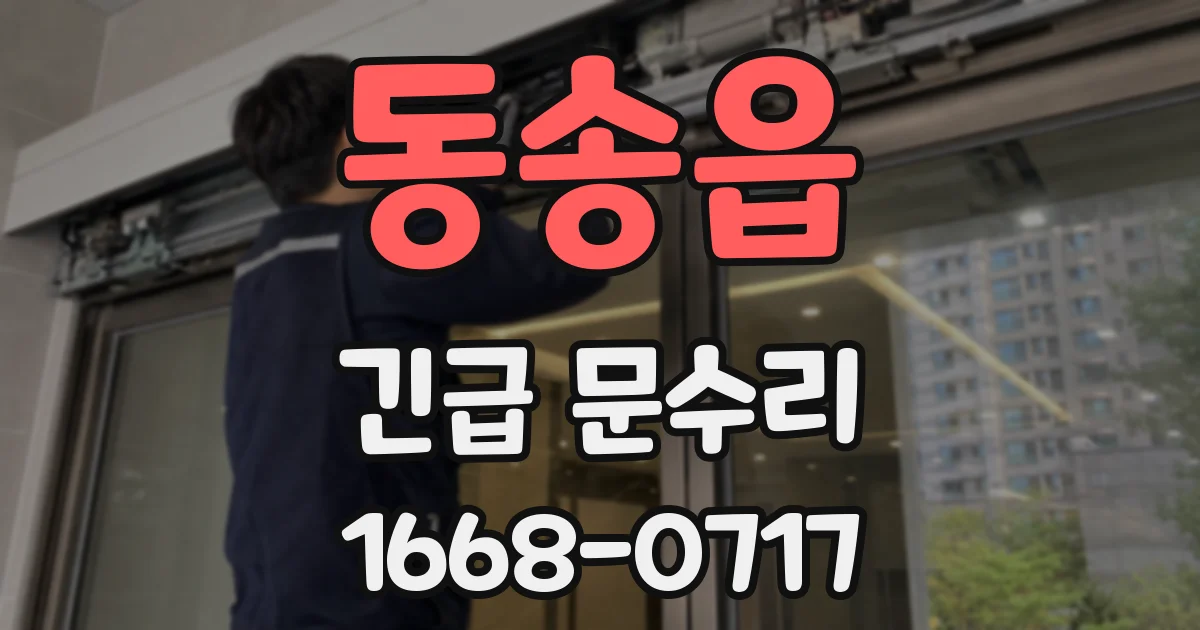 동송읍 긴급 문수리