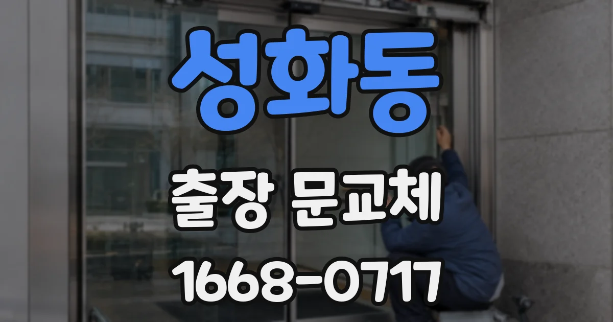 성화동 출장 문교체