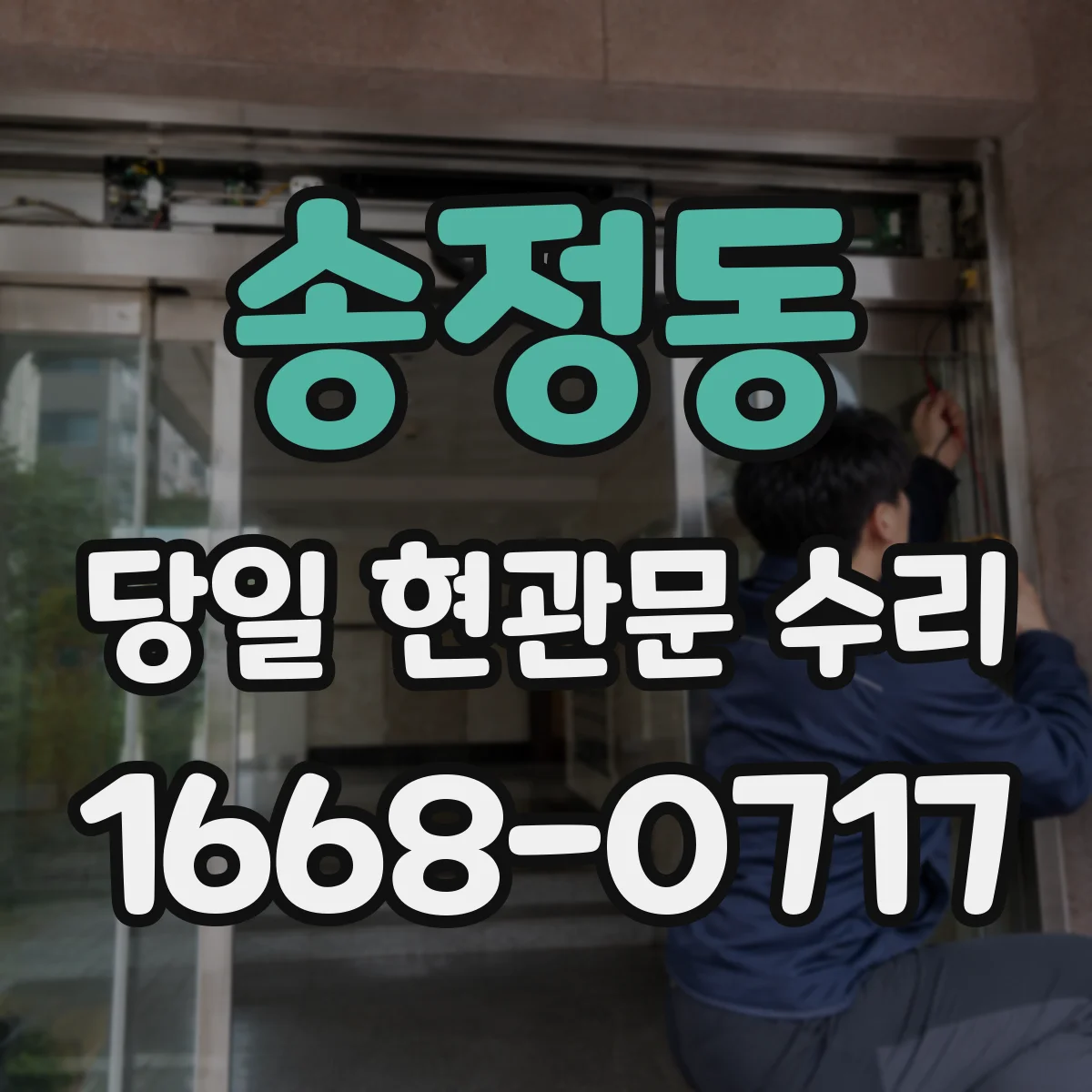 송정동 당일 현관문 수리