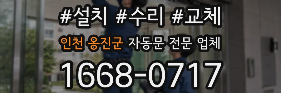 인천 옹진군 자동문 전문 업체