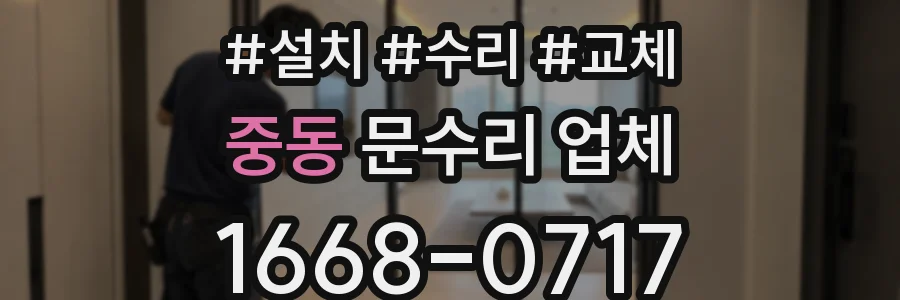 중동 문수리 업체