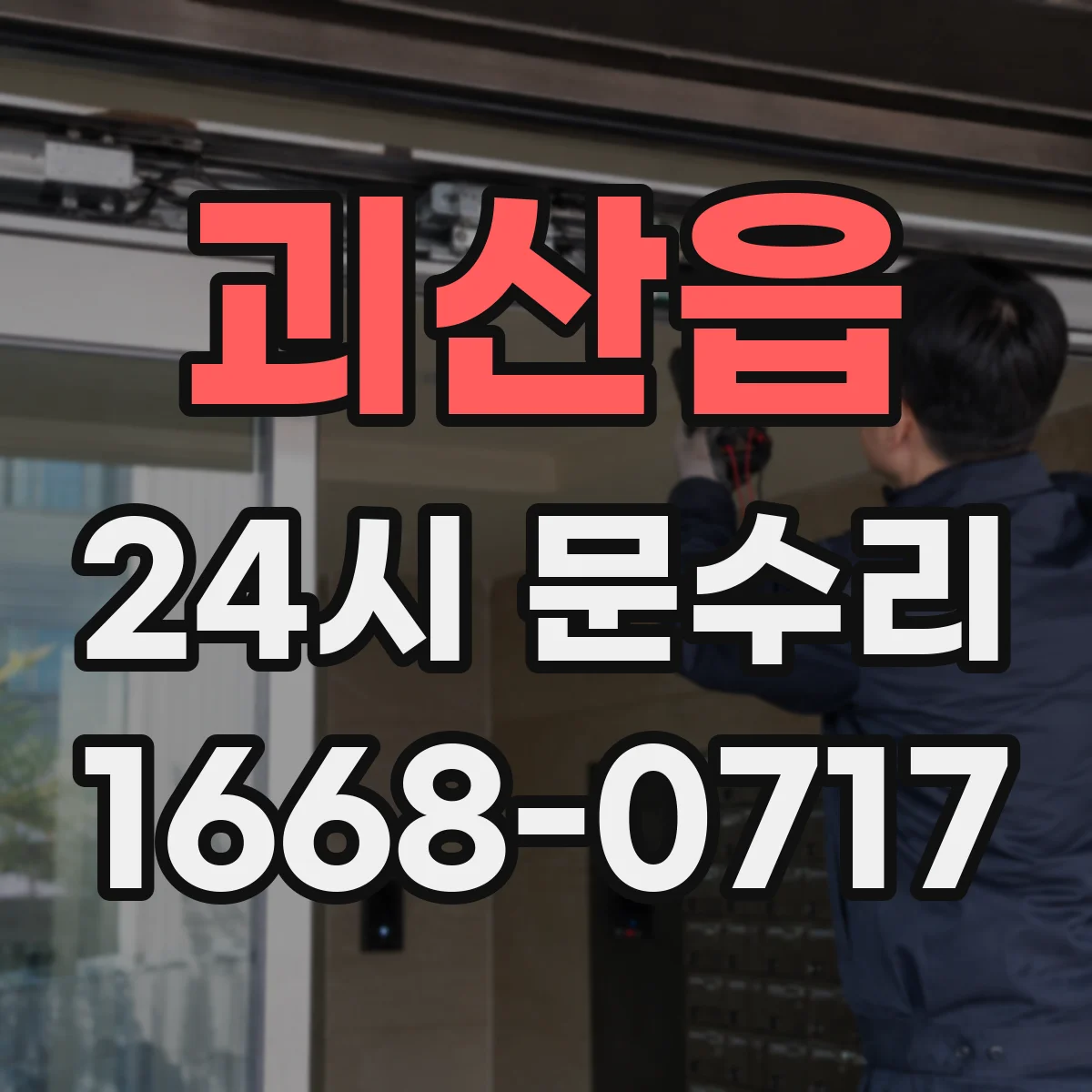 괴산읍 24시 문수리