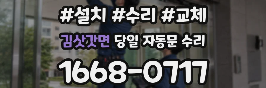 김삿갓면 당일 자동문 수리