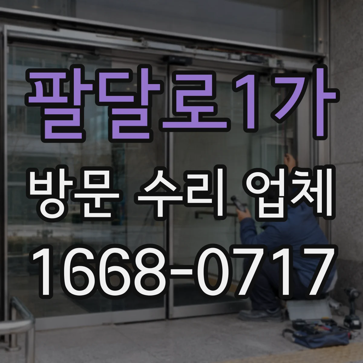 팔달로1가 방문 수리 업체