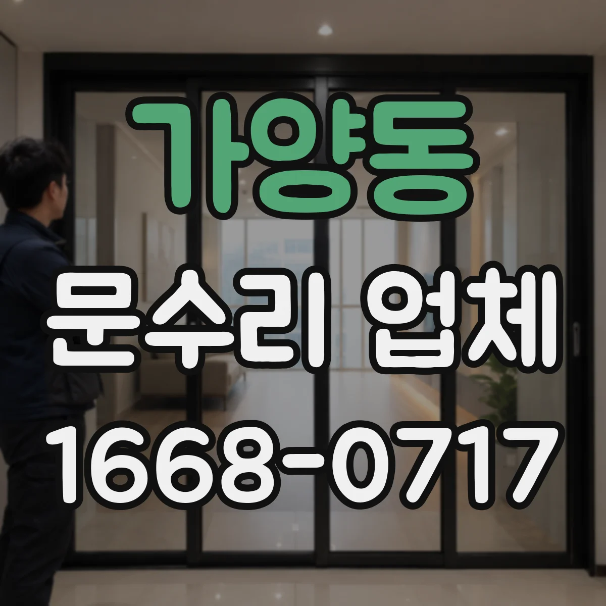가양동 문수리 업체