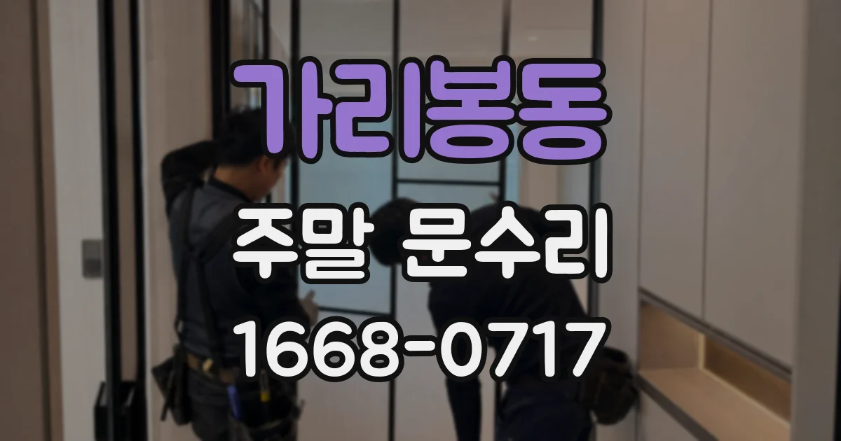가리봉동 주말 문수리