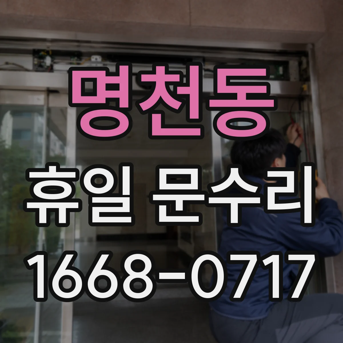 명천동 휴일 문수리
