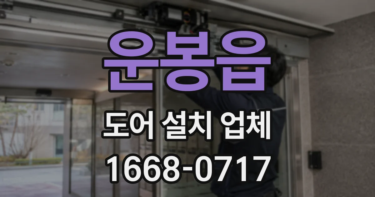 운봉읍 도어 설치 업체