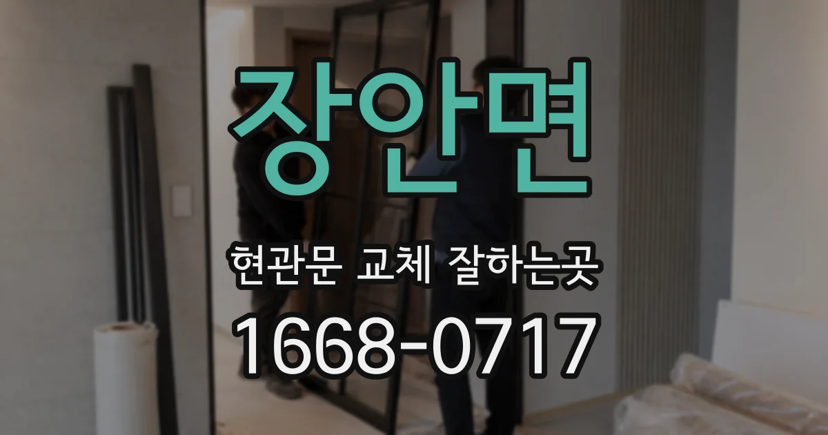 장안면 현관문 교체 잘하는곳