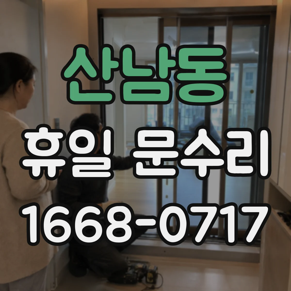 산남동 휴일 문수리