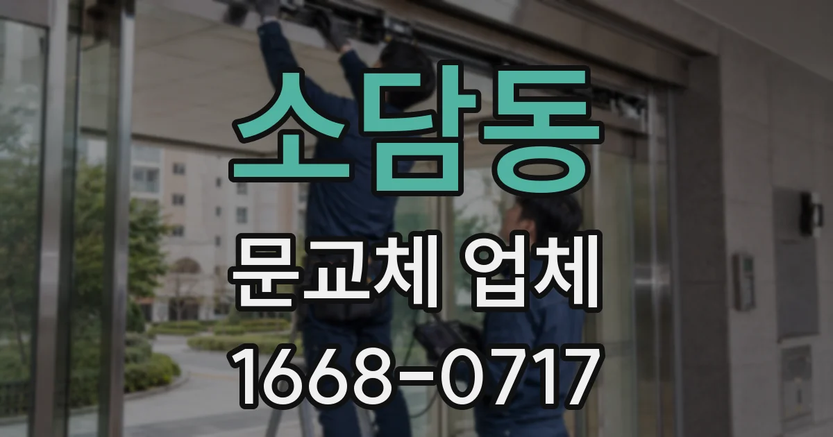 소담동 문교체 업체