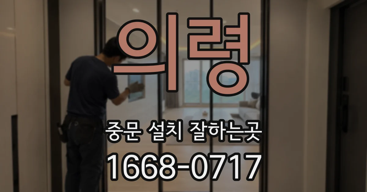 의령 중문 설치 잘하는곳