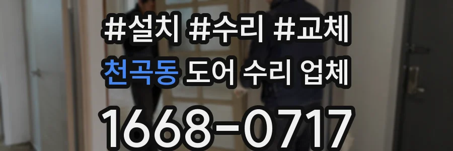 천곡동 도어 수리 업체
