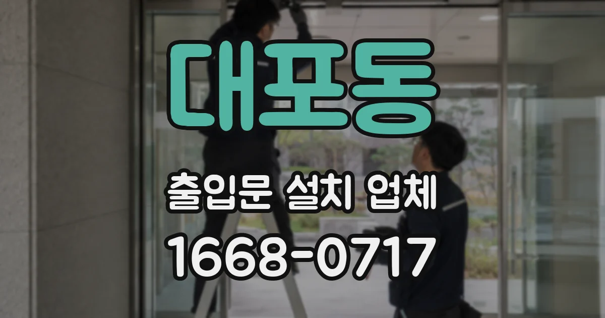 대포동 출입문 설치 업체
