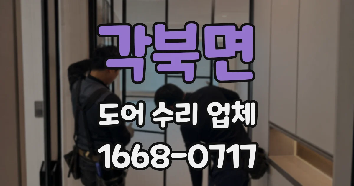 각북면 도어 수리 업체