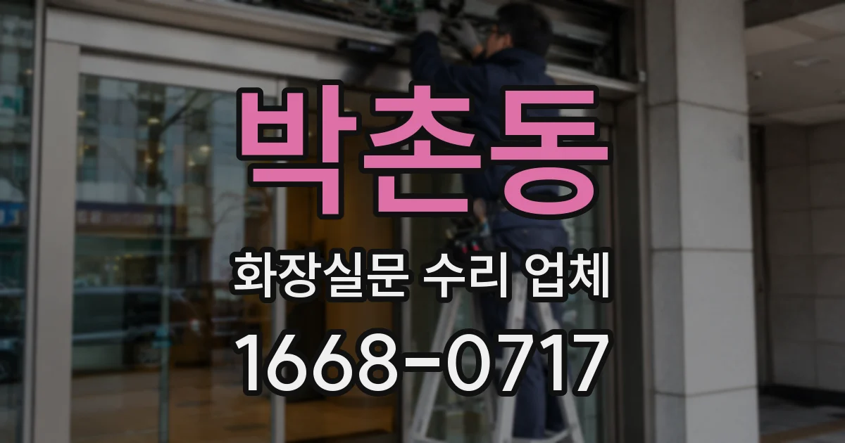 박촌동 화장실문 수리 업체