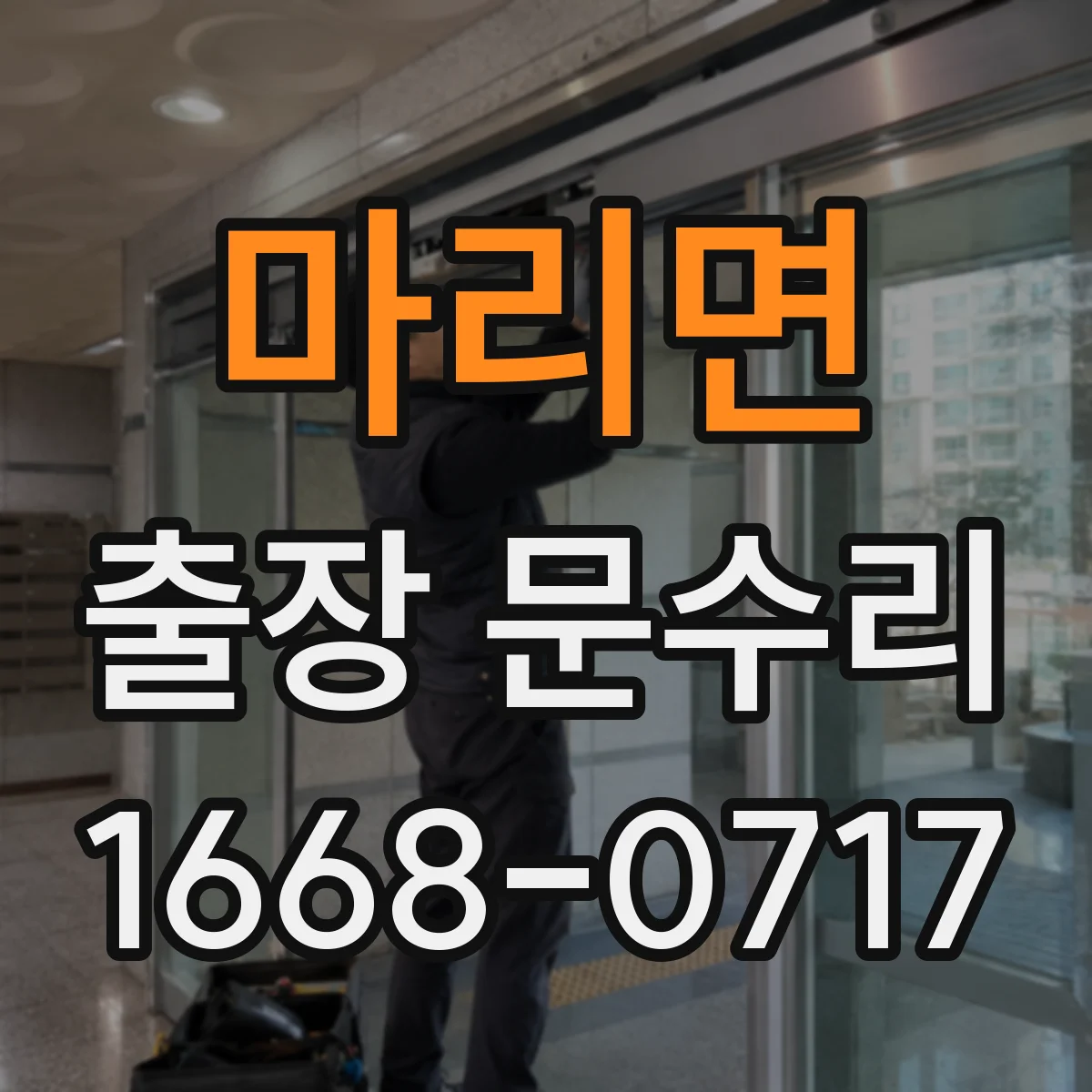 마리면 출장 문수리