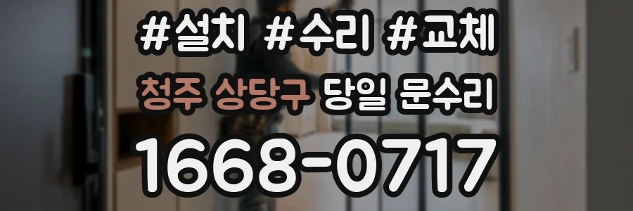 청주 상당구 당일 문수리
