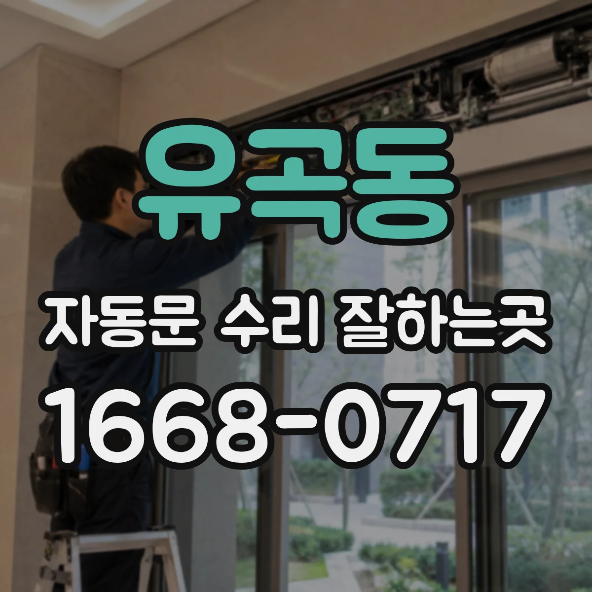 유곡동 자동문 수리 잘하는곳