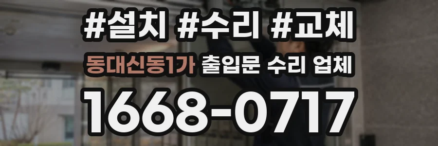 동대신동1가 출입문 수리 업체