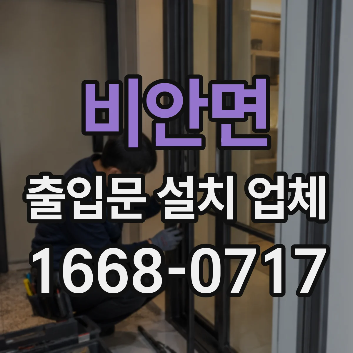 비안면 출입문 설치 업체 야간 소음 최소화 시공 방식 비교