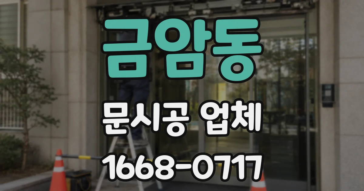 금암동 문시공 업체