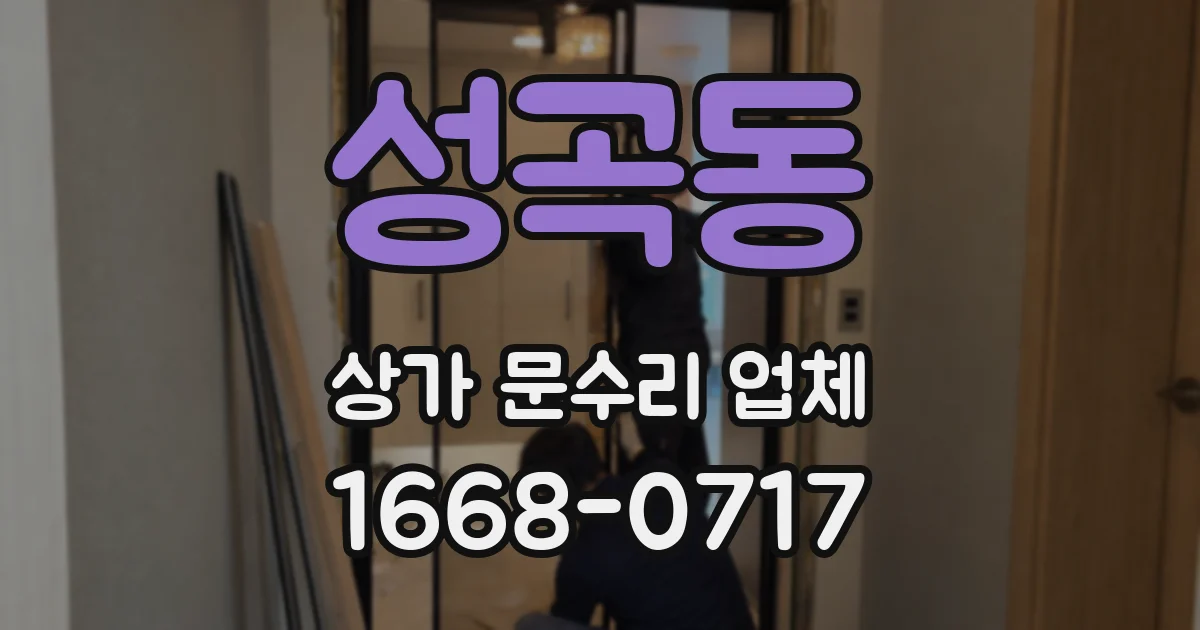 성곡동 상가 문수리 업체