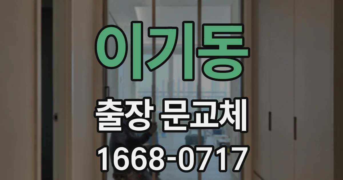이기동 출장 문교체