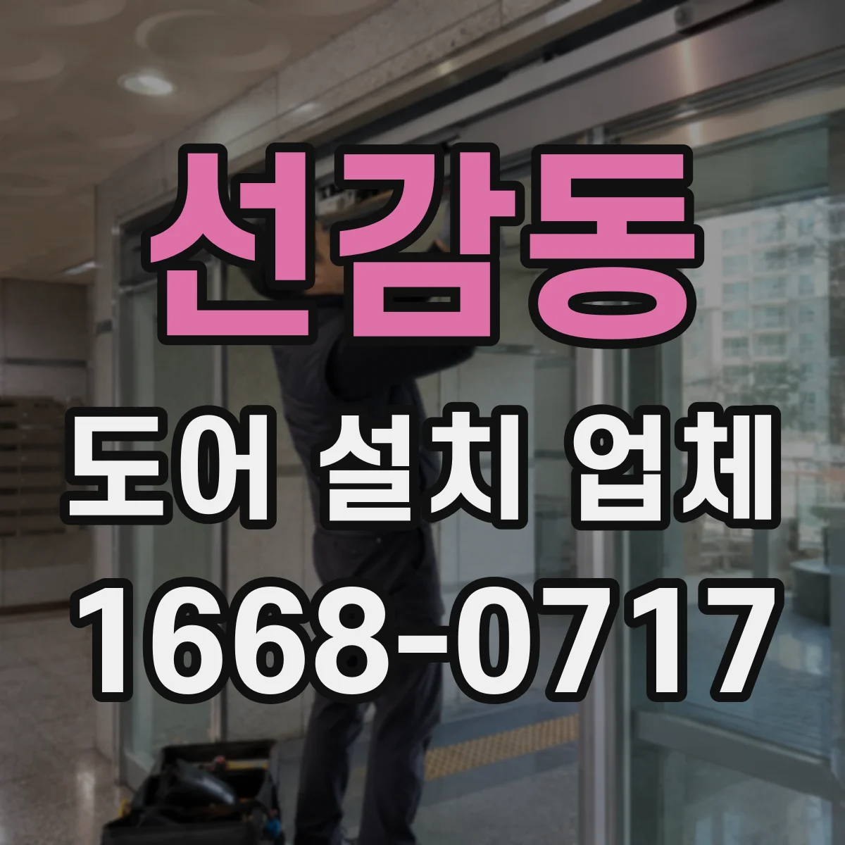 선감동 도어 설치 업체
