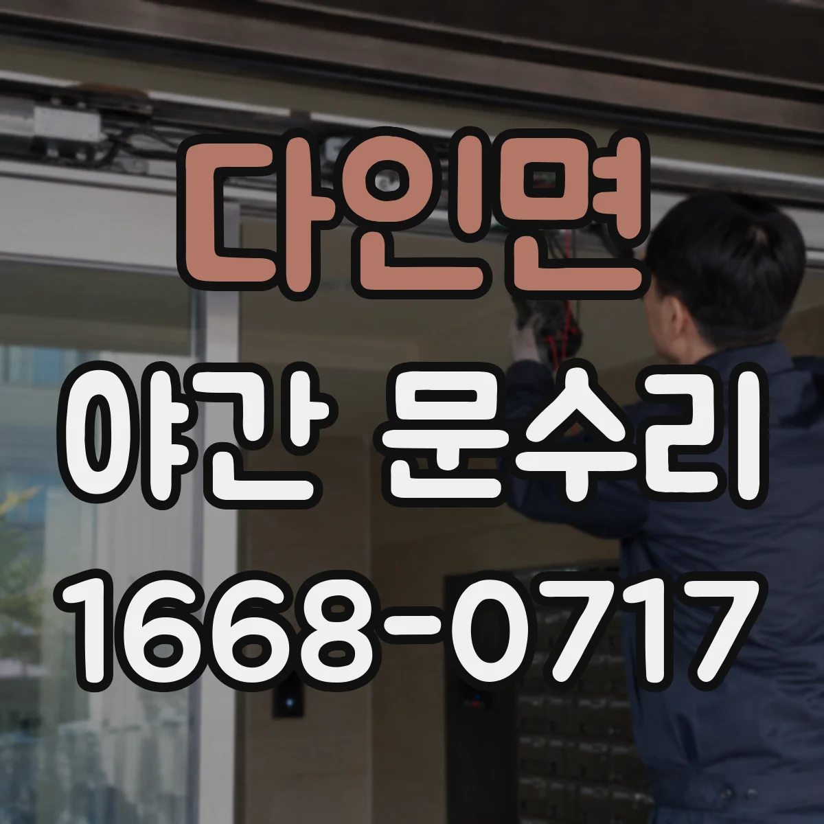 다인면 야간 문수리