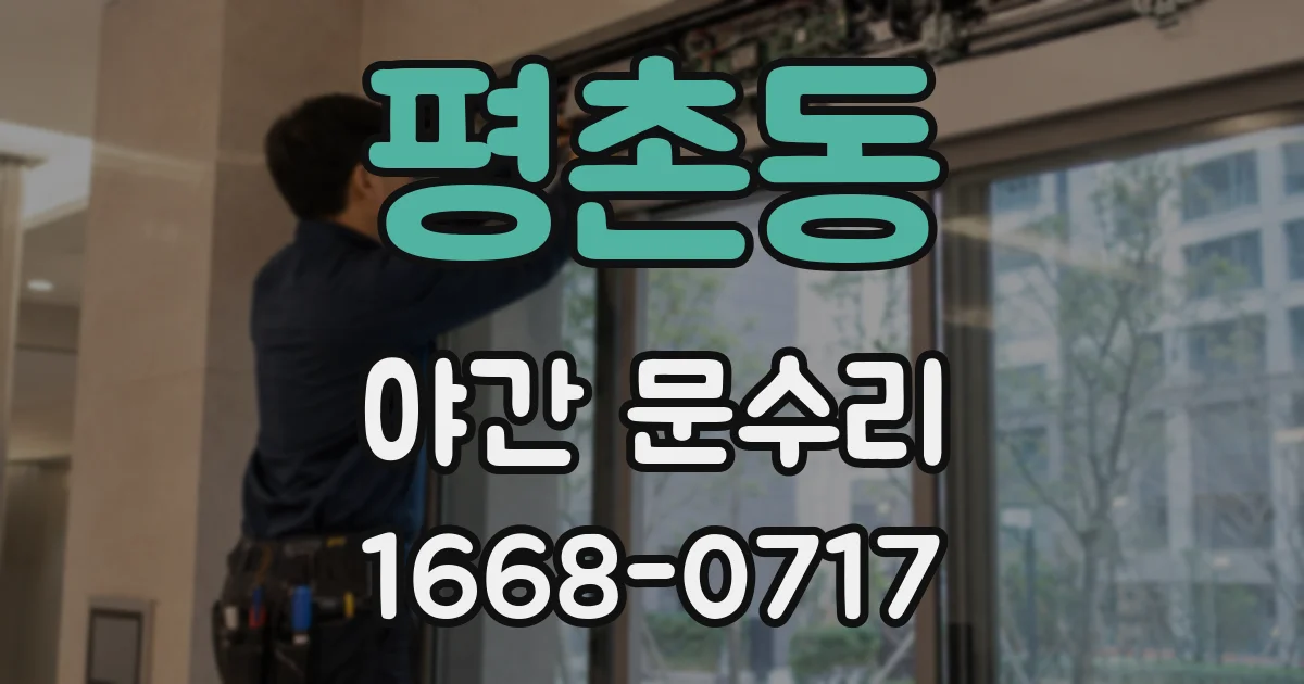 평촌동 야간 문수리