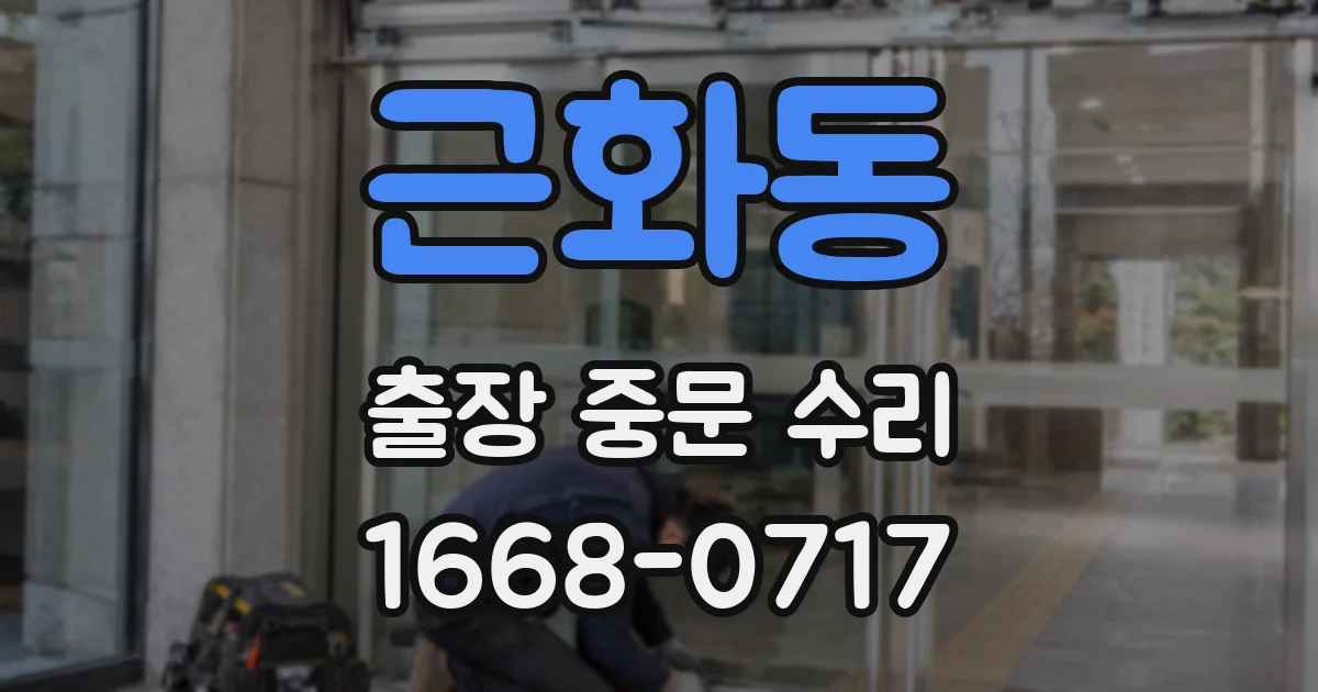근화동 출장 중문 수리