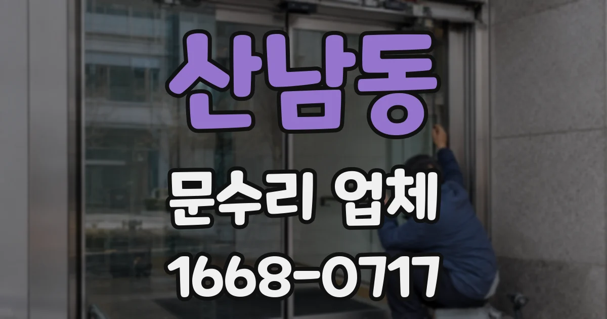 산남동 문수리 업체
