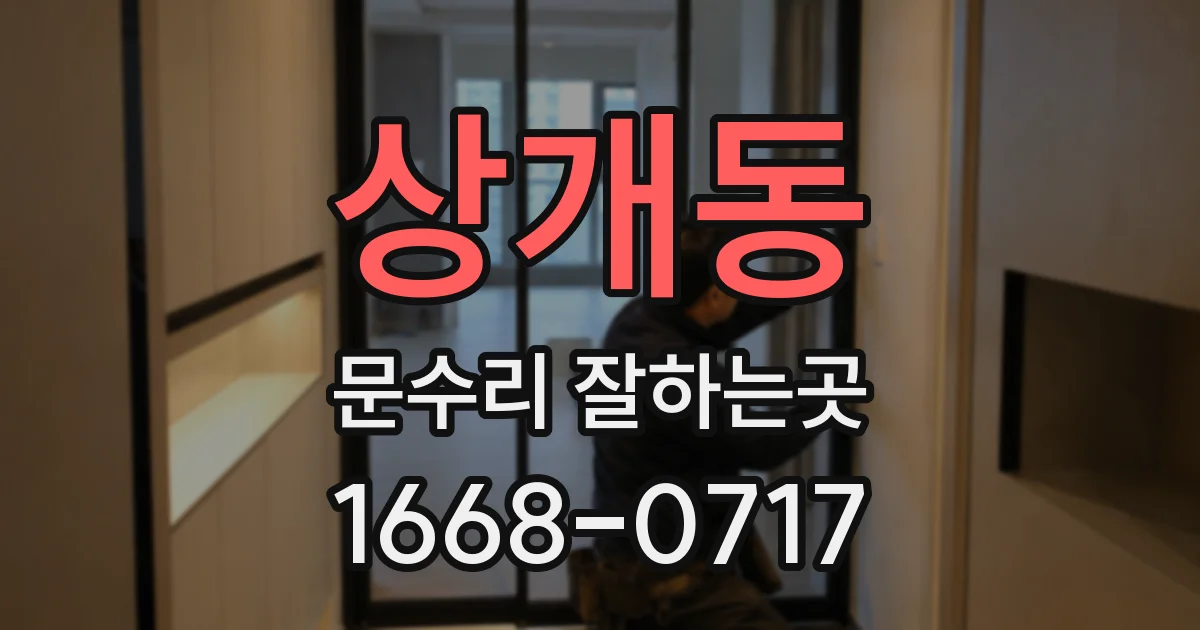 상개동 문수리 잘하는곳