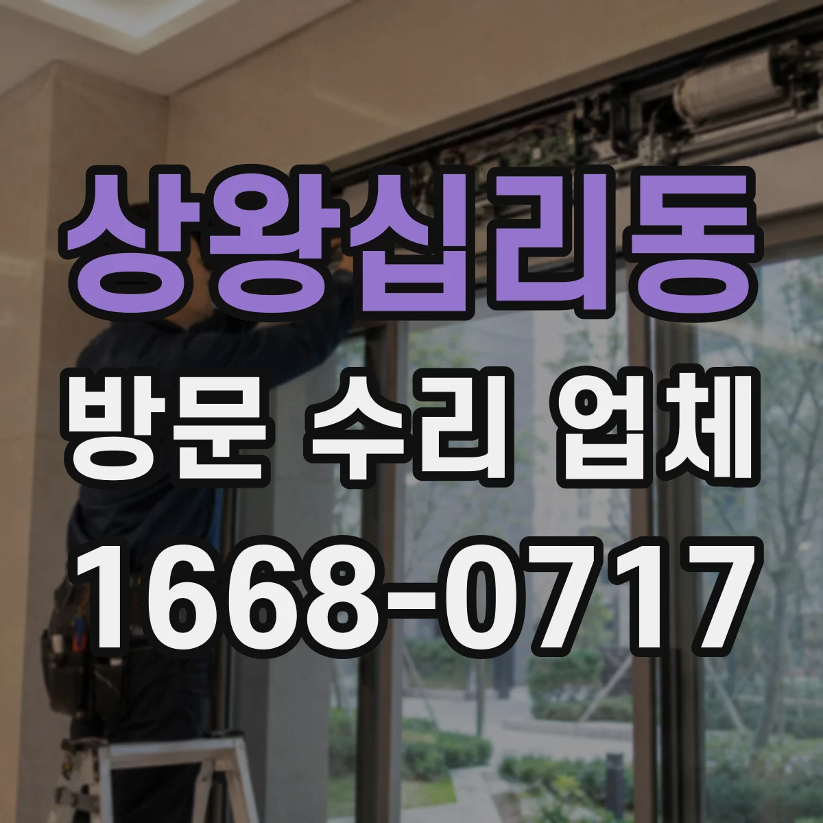 상왕십리동 방문 수리 업체