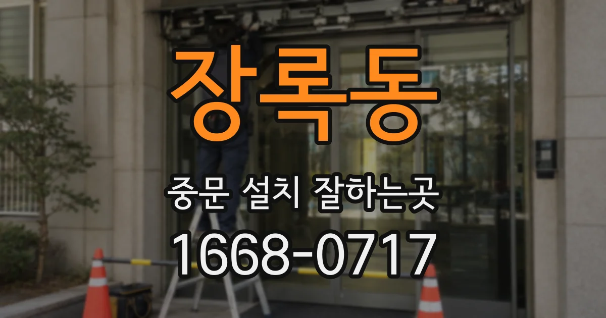 장록동 중문 설치 잘하는곳