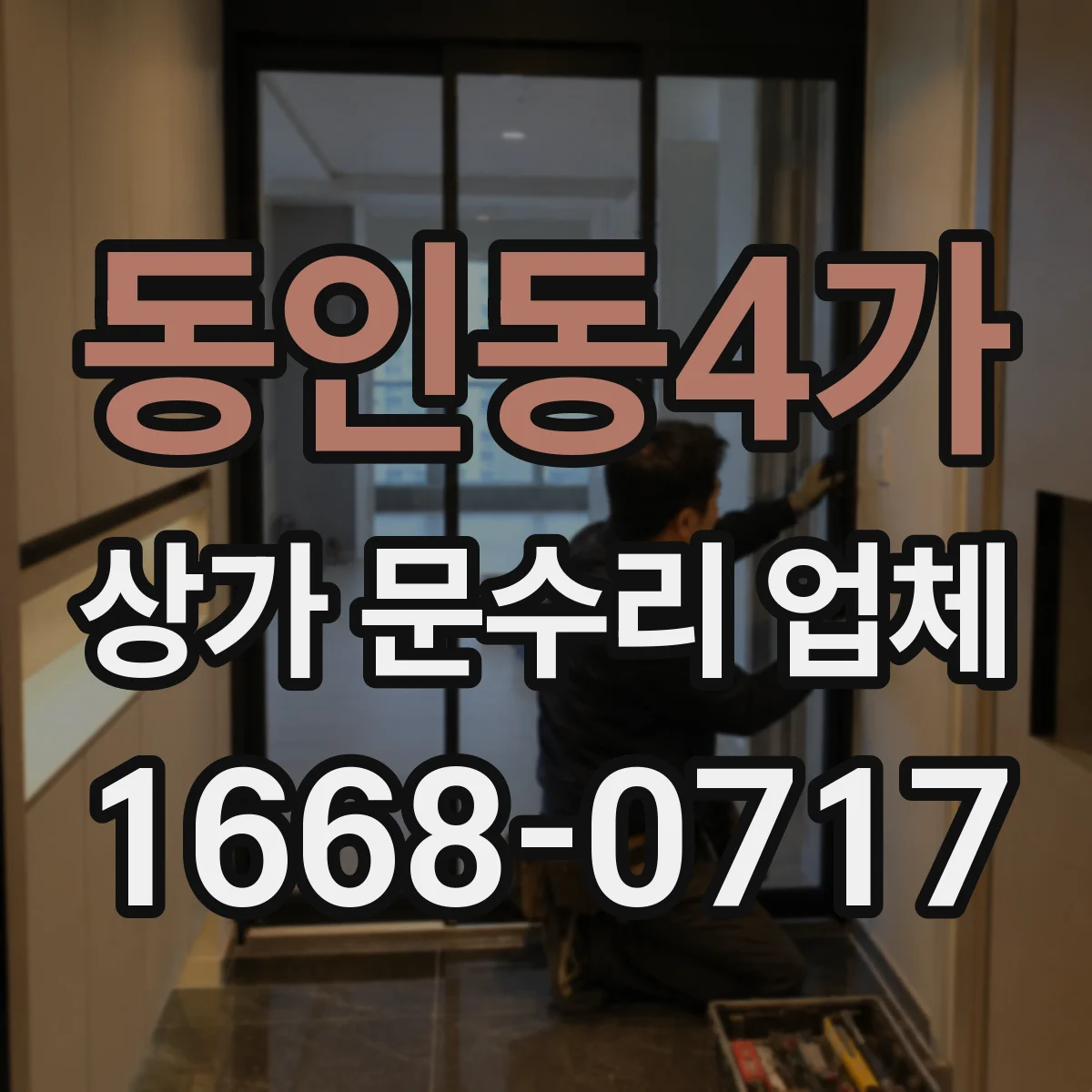 동인동4가 상가 문수리 업체